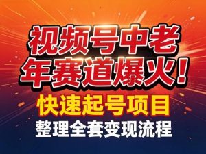视频号中老年这个赛道爆火 测试可以快速起号 整理了全套变现流程-汇创资源网-一个提供最全的虚拟资源网站