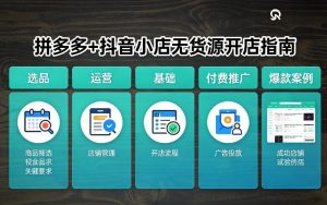 拼多多+抖音小店无货源开店 选品 运营 基础 付费推广 爆款案例等|汇创资源网-一个提供最全的虚拟资源网站