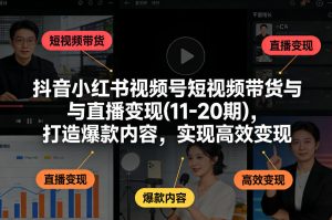 抖音小红书视频号短视频带货 直播变现 打造爆款内容 实现高效变现-汇创资源网-一个提供最全的虚拟资源网站