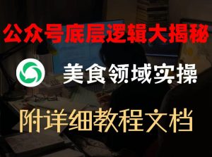公众号底层逻辑大揭秘,重美食领域实操,附赠详细文档 - 汇创资源网-一个提供最全的虚拟资源网站|汇创资源网-一个提供最全的虚拟资源网站