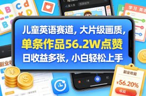 儿童英语赛道 大片级画质 单条作品56.2W点赞 日收益多张 轻松上手-汇创资源网-一个提供最全的虚拟资源网站