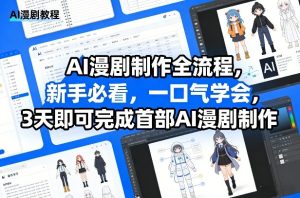 AI漫剧制作全流程 新手必看 一口气学会 3天可完成首部AI漫剧制作 - 汇创资源网-一个提供最全的虚拟资源网站|汇创资源网-一个提供最全的虚拟资源网站