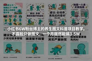 小红书博主 养生图文科普项目教学 不露脸做图文 一月能搞3-5W-汇创资源网-一个提供最全的虚拟资源网站