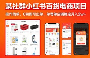 社群小红书百货电商项目 操作简单 0粉即可出单 单号店铺稳定月2w+|汇创资源网-一个提供最全的虚拟资源网站