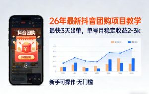 26年最新抖音团购项目教学 0门槛 最快3天出单 单号月稳定收益2-3k-汇创资源网-一个提供最全的虚拟资源网站