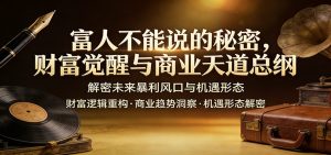 富人不说的秘密 财富觉醒与商业天道总纲 解密未来风口与机遇形态-汇创资源网-一个提供最全的虚拟资源网站