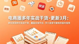 电商圈多年实战干货-更新3月 多位资深师兄实战干货 覆盖全域平台-汇创资源网-一个提供最全的虚拟资源网站