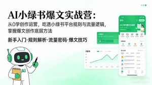 AI 小绿书爆文实战 从0学创作运营 吃透小绿书平台规则与流量逻辑-汇创资源网-一个提供最全的虚拟资源网站