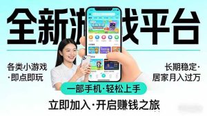 全新平台各类小游戏 一手机即可操作 轻松上手 长期稳定 月入过万-汇创资源网-一个提供最全的虚拟资源网站