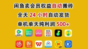 闲鱼卖虚拟直冲会员 一部手机日入500+ 全程24小时托管挂机-汇创资源网-一个提供最全的虚拟资源网站