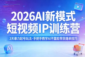 26AI新模式短视频IP训练营 3天暴力起号玩法 AI不露脸带货爆单技巧-汇创资源网-一个提供最全的虚拟资源网站
