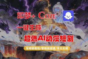 Coze工作流搭建实操 即梦+Coze一键生成AI动漫短剧 全流程教学-汇创资源网-一个提供最全的虚拟资源网站