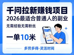 一单10米 不少人在找的千问拉新賺钱项目 无需经验和粉丝 更新5月 - 汇创资源网-一个提供最全的虚拟资源网站|汇创资源网-一个提供最全的虚拟资源网站