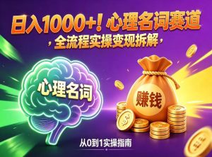 心理名词赛道，新手小白也能做，全流程项目拆解，单日变现1k+ - 汇创资源网-一个提供最全的虚拟资源网站|汇创资源网-一个提供最全的虚拟资源网站