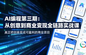 AI编程第三期 创意到商业变现的全链路实战课 创意变可盈利的项目 - 汇创资源网-一个提供最全的虚拟资源网站|汇创资源网-一个提供最全的虚拟资源网站