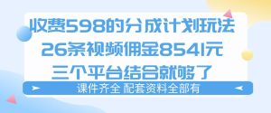 拆解外面收费1980的分成计划猫咪vlog玩法 三天佣金8541(仅供参考 - 汇创资源网-一个提供最全的虚拟资源网站|汇创资源网-一个提供最全的虚拟资源网站