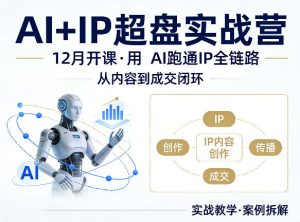 格掌门AI+IP超盘实战营 12月的课 AI跑通IP全链路 内容到成交闭环-汇创资源网-一个提供最全的虚拟资源网站