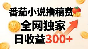 番茄撸稿费 稳定日收益300+ 全网独家 副业必看 小白易上手 超简单-汇创资源网-一个提供最全的虚拟资源网站