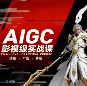 AIGC影视级实战课，动画-广告-影视，​商业落地攻略+影视案例拆解-汇创资源网-一个提供最全的虚拟资源网站