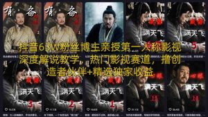 第一人称影视深度解说教学 热门影视赛道 创造者伙伴+精选独家收益-汇创资源网-一个提供最全的虚拟资源网站