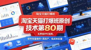 淘系打爆班技术 无界低PPC矩阵 软件批量操作+高投产 低成本起量-汇创资源网-一个提供最全的虚拟资源网站