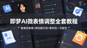 即梦AI微表情调整全教程 精准控表情+原创提示词+素材包一次配齐-汇创资源网-一个提供最全的虚拟资源网站