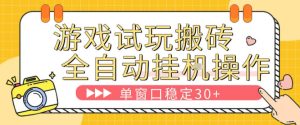 游戏试玩全自动挂G搬砖 单窗口稳定30＋ 无脑挂G脚本全自动操作-汇创资源网-一个提供最全的虚拟资源网站