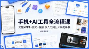 手机+AI工具全流程课 文案+PPT+图文+视频 入门到出片 多场景实操-汇创资源网-一个提供最全的虚拟资源网站