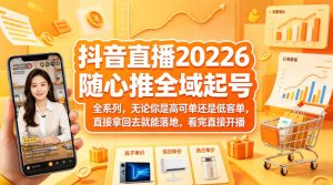 抖音直播26随心推全域起号全系列 高客单还是低客单 拿回去即落地-汇创资源网-一个提供最全的虚拟资源网站