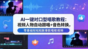 AI音色克隆全实操课 零基础保姆式教学 人声仿真合成 小白快速上手-汇创资源网-一个提供最全的虚拟资源网站