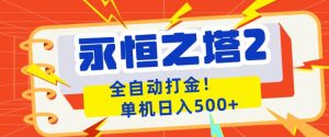 永恒之塔2全自动游戏打金 单机日入500+ 非常简单 当天见收益 揭秘-汇创资源网-一个提供最全的虚拟资源网站