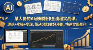 AI漫剧制作全流程实战课 理论+实操+变现 0到1做好漫剧 快速盈利 - 汇创资源网-一个提供最全的虚拟资源网站|汇创资源网-一个提供最全的虚拟资源网站