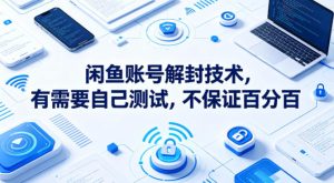 闲鱼账号解封技术，有需要自己测试，不保证百分百-汇创资源网-一个提供最全的虚拟资源网站