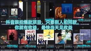 抖音跟拍爆款项目，只要别人拍同款，你就有收益，最快当天见收益-汇创资源网-一个提供最全的虚拟资源网站