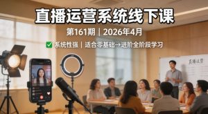 直播运营系统课161期 系统性强适合零基础到进阶学习【录音+文档】-汇创资源网-一个提供最全的虚拟资源网站