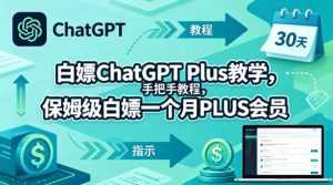 白嫖ChatGPT Plus教学，手把手教程，保姆级白嫖一个月PLUS会员-汇创资源网-一个提供最全的虚拟资源网站