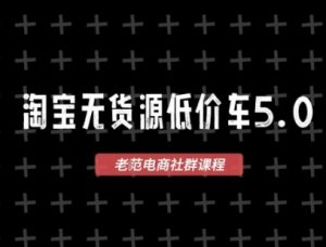 淘宝无货源价车最新VIP淘宝无货源课程1688代发蓝海选品创业首选-汇创资源网-一个提供最全的虚拟资源网站