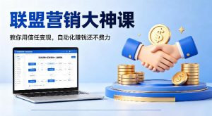 联盟营销大神课 教你用信任变现 自动化賺钱还不费力 原创双语字幕-汇创资源网-一个提供最全的虚拟资源网站