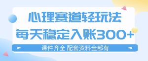 心理赛道轻玩法 每天稳定入账3张 新手可做 按流程执行可稳定变现-汇创资源网-一个提供最全的虚拟资源网站