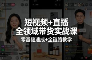 短视频+直播全领域带货实战课，零基础速成+全链路教学（更新04月-汇创资源网-一个提供最全的虚拟资源网站