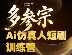 多参宗Ai仿真人短剧 全流程落地 新手能做爆款短剧 稳抓住风口红利 - 汇创资源网-一个提供最全的虚拟资源网站|汇创资源网-一个提供最全的虚拟资源网站