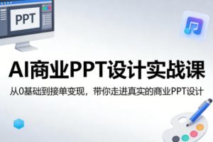 AI商业PPT设计实战课 0基础到接单变现 走进真实的商业PPT设计-汇创资源网-一个提供最全的虚拟资源网站