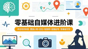 零基础自媒体进阶课 多名导师亲授 覆盖心理+定位+短视频+瑜伽起号-汇创资源网-一个提供最全的虚拟资源网站