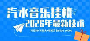 汽水音乐挂G 26年最新玩法 矩阵放大 月收5k-1W 独家技术 非常稳定 - 汇创资源网-一个提供最全的虚拟资源网站|汇创资源网-一个提供最全的虚拟资源网站