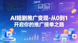 AI短剧推广变现-从0到1开启你的推广接单之路 - 汇创资源网-一个提供最全的虚拟资源网站|汇创资源网-一个提供最全的虚拟资源网站