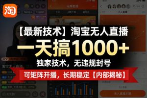 淘宝无人直播 一天搞1k 独家技术 无违规封号 可矩阵开播 长期稳定-汇创资源网-一个提供最全的虚拟资源网站