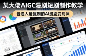 某大佬AIGC漫剧短剧制作教学，普通人能复制的AI漫剧变现课-汇创资源网-一个提供最全的虚拟资源网站