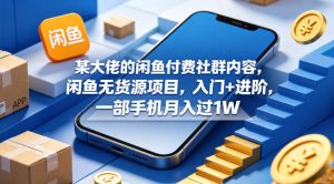 闲鱼付费社群内容 闲鱼无货源项目 入门+进阶 一部手机月入过1W - 汇创资源网-一个提供最全的虚拟资源网站|汇创资源网-一个提供最全的虚拟资源网站
