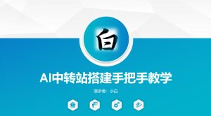 全网独家AI中转站搭建手把手教学,一节课讲透了 - 汇创资源网-一个提供最全的虚拟资源网站|汇创资源网-一个提供最全的虚拟资源网站