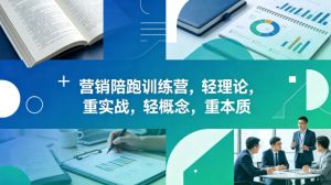 老A营销陪跑训练营 轻理论 重实战 轻概念 重本质 更新2026年4月-汇创资源网-一个提供最全的虚拟资源网站